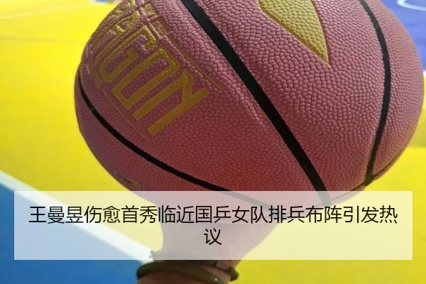 王曼昱伤愈首秀临近国乒女队排兵布阵引发热议 | MKSPORTS