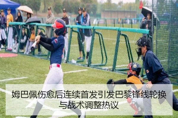 姆巴佩伤愈后连续首发引发巴黎锋线轮换与战术调整热议（MKSPORTS）